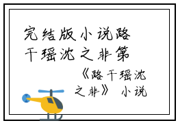 完结版小说路干瑶沈之非第22章阅读