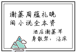 谢蓁周蕴礼晚间小说全本资源-不配小说阅读在线谢蓁周蕴礼