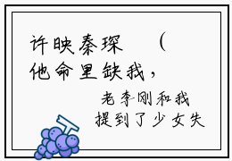 许映秦琛璟（他命里缺我，算命的我！）全文免费阅读无弹窗大结局_他命里缺我，算命的我！最新章节列表_