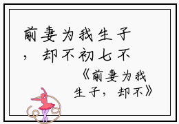 前妻为我生子，却不初七不爱吃番茄小说全文免费阅读