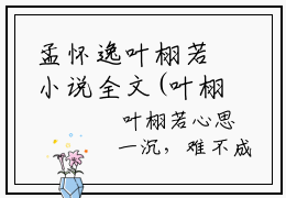 孟怀逸叶栩若小说全文(叶栩若孟怀逸)免费阅读全文无弹窗大结局_ 叶栩若孟怀逸免费阅读无弹窗小说_笔趣阁