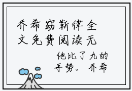 乔希窈靳律全文免费阅读无弹窗-乔希窈靳律小说全文在线阅读笔趣阁