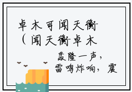卓木可闻天衡（闻天衡卓木可）全文完整版免费阅读_闻天衡卓木可（卓木可闻天衡全文免费阅读）最新章节列表_笔趣阁