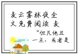 麦云雾林夜全文免费阅读 麦云雾林夜章节免费阅读
