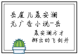 岳崖儿聂安澜无广告小说-岳崖儿聂安澜精彩美文免费阅读