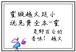 霍璇越文廷小说免费全本-霍璇越文廷小说（霍璇越文廷完整版）免费阅读