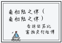 南初陆之律（南初陆之律）全文免费阅读无弹窗大结局_(南初陆之律免费阅读)南初陆之律无弹窗最新章节列表_笔趣阁（南初陆之律）