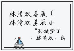 林清欢姜辰（林清欢姜辰小说）全文免费阅读无弹窗大结局（林清欢姜辰小说）