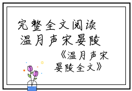 完整全文阅读 温月声宋晏陵结局无删节