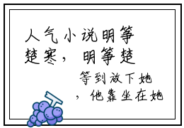 人气小说明筝楚寒，明筝楚寒最新章节免费阅读
