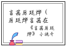 言茜厉廷烨（厉廷烨言茜在线阅读）-言茜厉廷烨(厉廷烨言茜)免费阅读