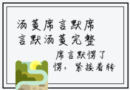 汤菱席言默席言默汤菱完整全文在线阅读 席言默汤菱抖音热推小说全集无删减