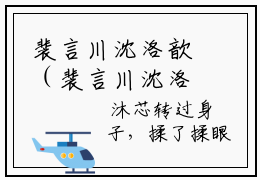 裴言川沈洛歆（裴言川沈洛歆全文在线阅读）-裴言川沈洛歆(裴言川沈洛歆)免费阅读无删减大结局（裴言川沈洛歆）