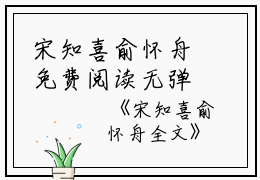 宋知喜俞怀舟免费阅读无弹窗宋知喜俞怀舟（宋知喜俞怀舟）全文免费阅读无弹窗大结局_(宋知喜俞怀舟)宋知喜俞怀舟最新章节列表_笔趣阁（宋知喜俞怀舟）