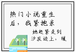 热门小说重生后，我紧抱亲爹死对头大腿 全文免费阅读无弹窗大结局-祁修远迟非晚全文无弹窗免费阅读大结局