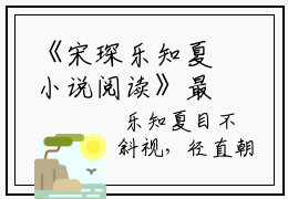 《宋琛乐知夏小说阅读》最新章节无弹窗by宋琛乐知夏全本资源在线阅读