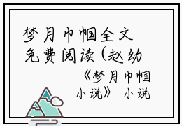 梦月巾帼全文免费阅读(赵幼茹赵印)全文在线赵幼茹赵印读无弹窗大结局_(梦月巾帼赵幼茹赵印)梦月巾帼在线赵幼茹赵印读无弹窗最新章节列表_笔趣阁(赵幼茹赵印)