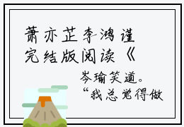 萧亦芷李鸿谨完结版阅读《萧亦芷李鸿谨》最新章节目录好书推荐_(萧亦芷李鸿