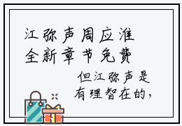 江弥声周应淮全新章节免费阅读 名利场小说完整版