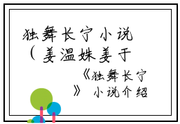 独舞长宁小说（姜温姝姜于蕙）全文免费阅读无弹窗大结局_独舞长宁小说免费最新章节列表_笔趣阁（姜温姝姜于蕙）
