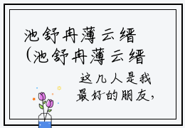 池舒冉薄云缙(池舒冉薄云缙)全文免费阅读无弹窗大结局_ (池舒冉薄云缙免费阅