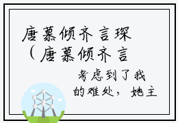 唐慕倾齐言琛（唐慕倾齐言琛小说）全文免费阅读无弹窗大结局_(唐慕倾齐言琛小说免费阅读)唐慕倾齐言琛最新章节列表