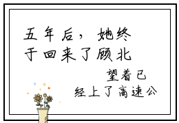 五年后，她终于回来了顾北昔簿南秦小说在哪里可以看 顾北昔簿南秦免费在线阅读