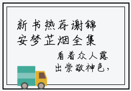 新书热荐谢锦安梦芷烟全集小说完整版大结局-小说谢锦安梦芷烟全文完整版免费阅读