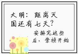 大明：距离灭国还有七天？他坐吃等死了 崇祯唐通小说在线阅读