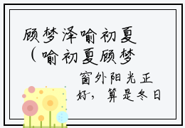 顾梦泽喻初夏（喻初夏顾梦泽）全文免费阅读无弹窗大结局_（顾梦泽喻初夏）喻初夏顾梦泽最新章节列表_笔趣阁（顾梦泽喻初夏）
