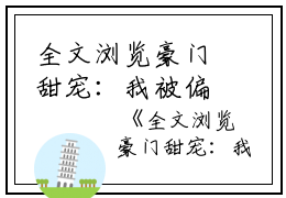全文浏览豪门甜宠：我被偏执总裁霸道爱宁桑桑桑桑小说_全文浏览豪门甜宠：我被偏执总裁霸道爱免费阅读