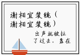 谢相宜裴镜（谢相宜裴镜）小说结局-谢相宜裴镜全文无弹窗阅读