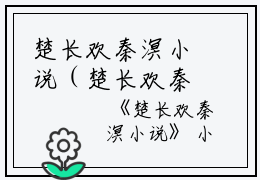 楚长欢秦溟小说（楚长欢秦溟）全文免费阅读无弹窗大结局_楚长欢秦溟小说最新章节（楚长欢秦溟）