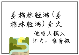 姜棉林轻鸿(姜棉林轻鸿)全文免费阅读_姜棉林轻鸿全文阅读_笔趣阁