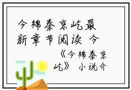今绵秦京屹最新章节阅读 今绵秦京屹已完结全集大结局小说