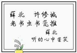 薛北沚许修诚老书虫书荒推荐热点小说-薛北沚许修诚薛北沚许修诚全文免费阅读