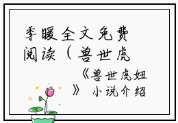 季暖全文免费阅读（兽世虎妞小说）全文免费季暖读无弹窗大结局_季暖全文免费季暖读（兽世虎妞小说）最新章节列表_笔趣阁（季暖）