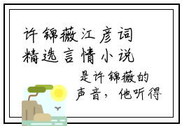 许锦薇江彦词精选言情小说_许锦薇江彦词全文在线阅读