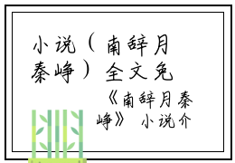 小说（南辞月秦峥）全文免费阅读无弹窗大结局_(南辞月秦峥)南辞月秦峥小说免费阅读无弹窗最新章节列表_笔趣阁（南辞月秦峥）