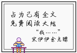 占为己有全文免费阅读大结局-（占为己有）最新章节列表-笔趣阁