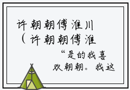 许朝朝傅淮川（许朝朝傅淮川）全文免费阅读无弹窗_许朝朝傅淮川小说免费阅读_笔趣阁