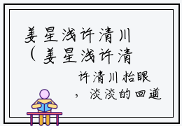 姜星浅许清川（姜星浅许清川）全文免费阅读无弹窗大结局_姜星浅许清川全文免费阅读