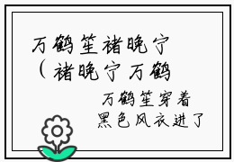 万鹤笙褚晚宁（褚晚宁万鹤笙）全文免费阅读无弹窗大结局_褚晚宁万鹤笙最新章节列表_