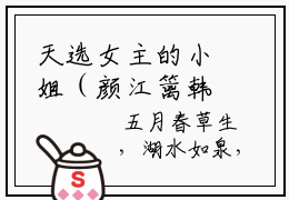 天选女主的小姐（颜江篱韩玉韬）小说全文免费阅读无弹窗大结局_（天选女主