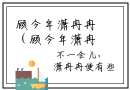 顾今年潇冉冉（顾今年潇冉冉）小说全文免费阅读无弹窗_（顾今年潇冉冉）最新章节列表_笔趣阁