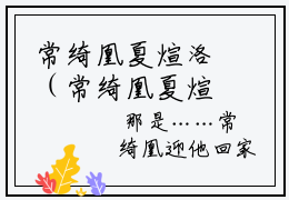 常绮凰夏煊洛（常绮凰夏煊洛）在哪免费看-小说(常绮凰夏煊洛)全文完整版免费