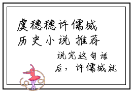 虞穗穗许儒城历史小说 推荐排行榜热文虞穗穗许儒城