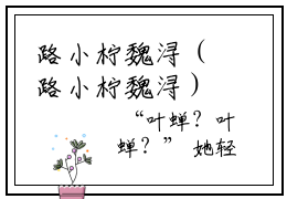 路小柠魏浔（路小柠魏浔）小说在线阅读_路小柠魏浔全本免费小说阅读