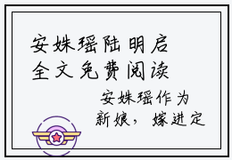 安姝瑶陆明启全文免费阅读大结局-（安姝瑶陆明启）最新章节列表在线阅读