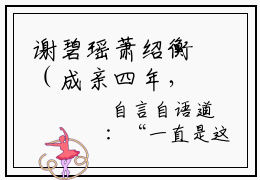 谢碧瑶萧绍衡（成亲四年，她被逼得满门尽丧）是哪部小说的主角-谢碧瑶萧绍衡（成亲四年，她被逼得满门尽丧）全文无弹窗完整版阅读